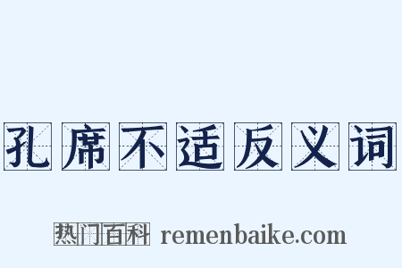 孔席不适反义词是什么意思的图片
